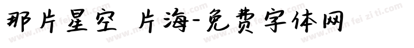 那片星空 片海字体转换